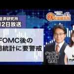 5月2日放送 『FX経済研究所』（FOMC後の雇用統計に要警戒）日経CNBC