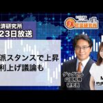 5月23日放送 『FX経済研究所』（タカ派スタンスで上昇利上げ議論も）日経CNBC