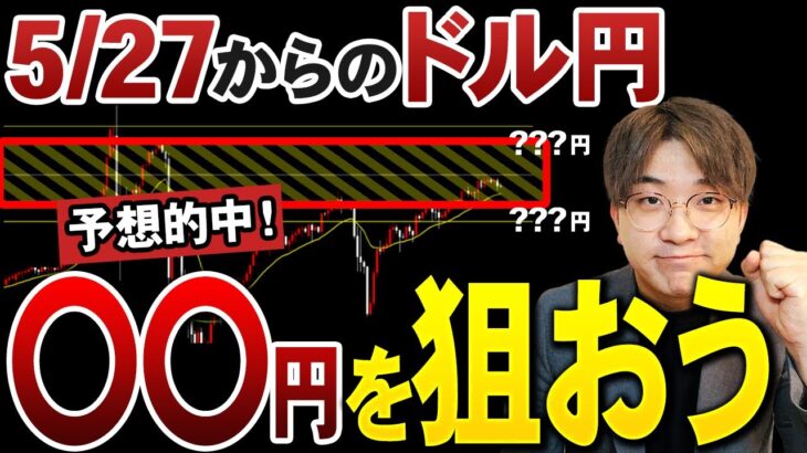 【5/27~先出し予想】今週稼ぎに行くなら”ココ”！｜火曜日からの値動きに要注目！⚠️｜ドル円最新シナリオ