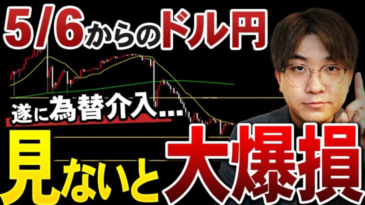 【5/6~先出し予想】大暴落の予兆？！｜この見方ができないと”3回目の為替介入”で完全終了です…⚠️｜ドル円最新シナリオ