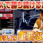 【99%の人が知らない】FXで勝ち続けるために手法より大事なこと