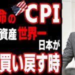 【ドル円 ポンド円】【運命の米CPI】”対外純資産世界一”日本が円を買い戻す時｜最新の相場を分析 2024年5月14日