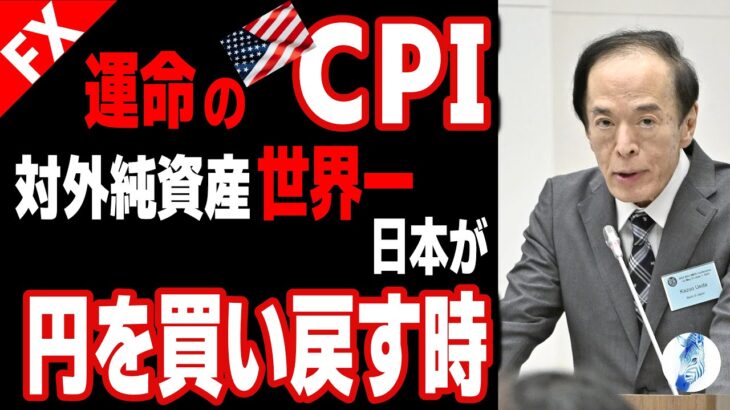 【ドル円 ポンド円】【運命の米CPI】”対外純資産世界一”日本が円を買い戻す時｜最新の相場を分析 2024年5月14日