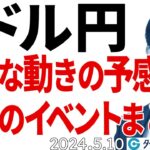 ドル円新たな動きの予感…来週は米CPIなど！イベントまとめ（今日から来週のFX予想）2024/5/10