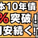 【FXライブ】日本１０年国債金利１％突破！しかし円安続く！スワップ４倍デーの戦い。米中古住宅販売件数など ドル円トレードライブ