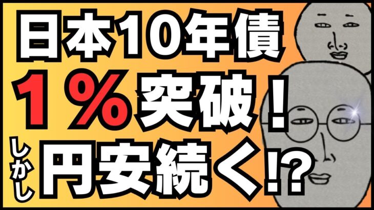 【FXライブ】日本１０年国債金利１％突破！しかし円安続く！スワップ４倍デーの戦い。米中古住宅販売件数など ドル円トレードライブ