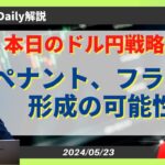 【ドル円ブレイク！】ペナント、フラッグ続伸パターン待ち【FX 為替予想】