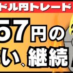 【FXライブ】ドル円１５７円の戦い続く！住宅価格指数＆消費者信頼感指数など 米休場明けドル円トレードライブ