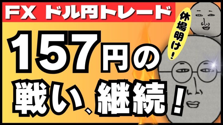 【FXライブ】ドル円１５７円の戦い続く！住宅価格指数＆消費者信頼感指数など 米休場明けドル円トレードライブ