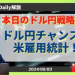 米雇用統計控えドル円は分岐点！戦略は！？【FX 為替予想】