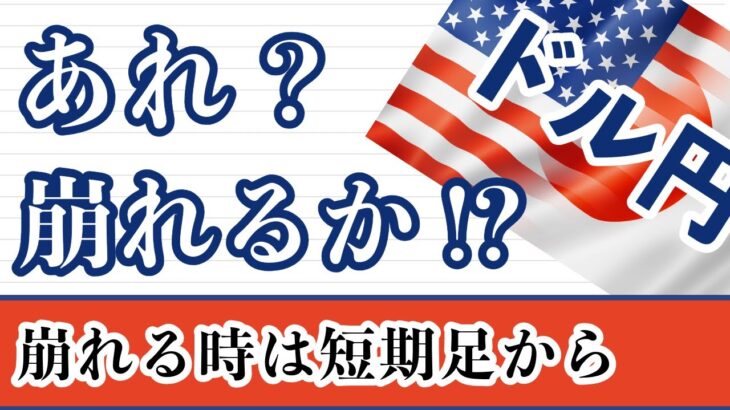 【FX ドル円分析】ん！？崩れるのか！！？？久々にテクニカル環境から崩されれたドル円。週足～1時間足まで解説しています。 #ドル円 #FX #FXトレード #テクニカル分析