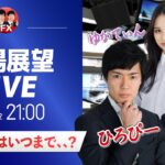 【FX相場予想ライブ】ドル円はさらに上昇するのか？｜介入効果はいつまで、、？