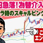 【FX】為替介入？ボラティリティが高い時に有効なスキャルピング手法