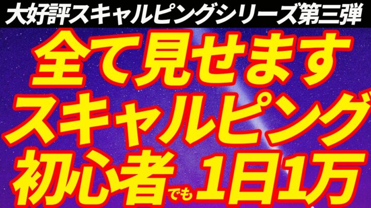 FX【超有料級】スキャルピングエントリーから決済までの方法を全て解説！初心者でも分かりやすいエントリーポイント！大人気のスキャルピング第三弾