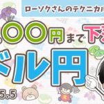 【必見！】ドル円 最新 予想！為替介入後の動きは？どこから売る？わかりやすく解説！【FX ローソクさんのテクニカル分析 #152 】