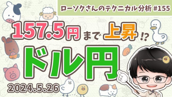 【必見！】ドル円 最新 予想！どこから買えばいいのか？今後の戦略をわかりやすく解説！【FX ローソクさんのテクニカル分析 #155 】