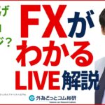 【FX】初心者向けライブ  ドル円157円が近くて遠い… PMI解説 2024/5/23