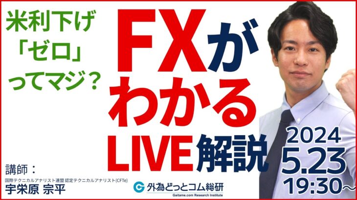 【FX】初心者向けライブ  ドル円157円が近くて遠い… PMI解説 2024/5/23