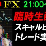 臨時FXライブ★ドル円大ボラ相場！アメリカ指標でどう動く！？連銀総裁発言多し！為替介入は？実践スキャルピング実況！