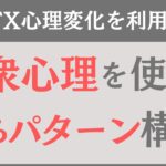 【FX大衆心理】人間の心理変化を利用した「勝ちパターン」の作り方！大衆が恐怖する場所から「真逆に」エントリー構築する