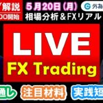 FXのライブ解説【実践リアルトレード】ドル/円、豪ドル/円、ユーロ/円、ポンド/円 徹底解説、注目材料（2024年5月20日)