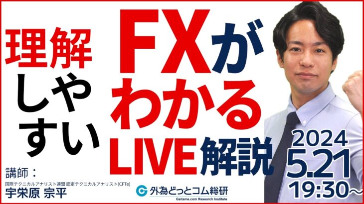 【FX】初心者向けライブ解説　ドル円は横ばい期間に突入か？投資で失敗しないために  2024/5/21