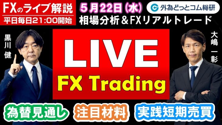 FXのライブ解説【実践リアルトレード】ドル/円、豪ドル/円、ユーロ/円、ポンド/円 徹底解説、注目材料（2024年5月22日)