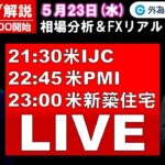 FXのライブ解説【実践リアルトレード】ドル/円、豪ドル/円、ユーロ/円、ポンド/円 徹底解説、注目材料（2024年5月23日)