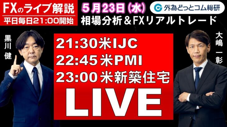 FXのライブ解説【実践リアルトレード】ドル/円、豪ドル/円、ユーロ/円、ポンド/円 徹底解説、注目材料（2024年5月23日)