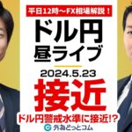 【FX】ライブ解説　接近！ドル円警戒水準に接近!?ドル円戦略解説！｜為替市場の振り返り、今日の見通し配信  2024/5/23