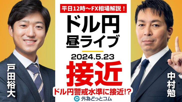 【FX】ライブ解説　接近！ドル円警戒水準に接近!?ドル円戦略解説！｜為替市場の振り返り、今日の見通し配信  2024/5/23