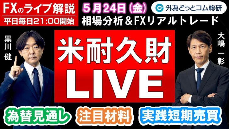 FXのライブ解説【実践リアルトレード】ドル/円、豪ドル/円、ユーロ/円、ポンド/円 徹底解説、注目材料（2024年5月24日)