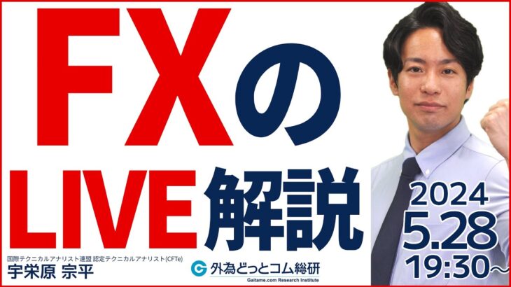 【FX】初心者向けライブ 解説 ドル円じわじわと上がってきたぞ｜ 2024/5/28