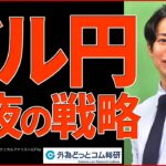 【FX】初心者向けライブ解説 ドル円今夜の戦略は？｜ 2024/5/29