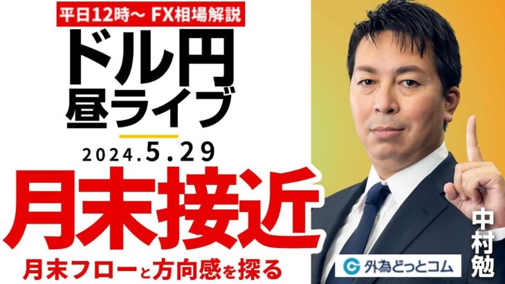 【FX】ライブ解説　月末接近～月末フローと方向感を探る！｜為替市場の振り返り、今日の見通し配信  2024/5/29