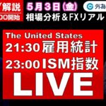 FXのライブ解説【実践リアルトレード】ドル/円、豪ドル/円、ユーロ/円、ポンド/円 徹底解説、注目材料（2024年5月3日)