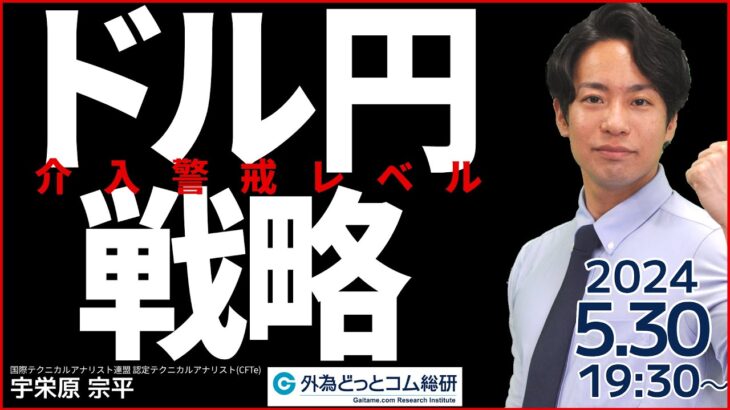 【FX】ドル円 今夜の戦略は？介入警戒レベルに上がってきた｜宇栄原塾「ダウ理論」 2024/5/30