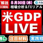 FXのライブ解説【実践リアルトレード】ドル/円、豪ドル/円、ユーロ/円、ポンド/円 徹底解説、注目材料（2024年5月30日)