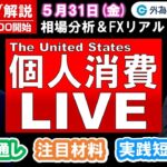 FXのライブ解説【実践リアルトレード】ドル/円、豪ドル/円、ユーロ/円、ポンド/円 徹底解説、注目材料（2024年5月31日)