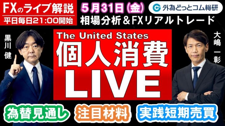 FXのライブ解説【実践リアルトレード】ドル/円、豪ドル/円、ユーロ/円、ポンド/円 徹底解説、注目材料（2024年5月31日)