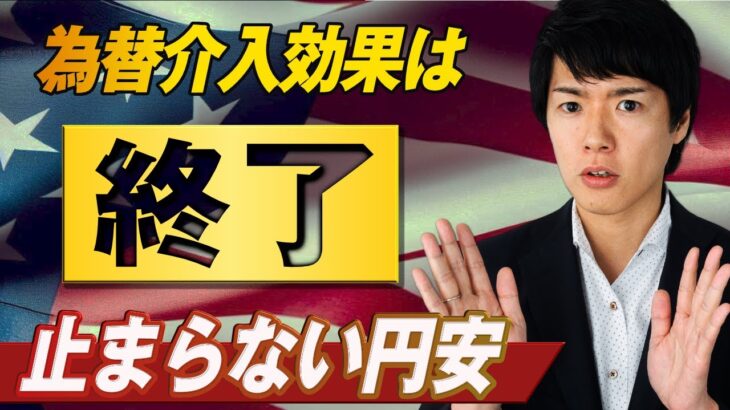 【FX相場予想ライブ】介入効果の終了が目前｜ドル円予想から直近材料などを解説