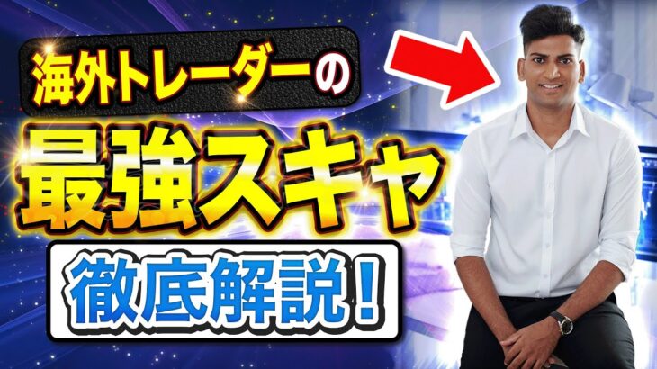 【最新】海外で超話題の最強スキャルピング手法！｜FXで挫折した人もコレだけは見とけ！