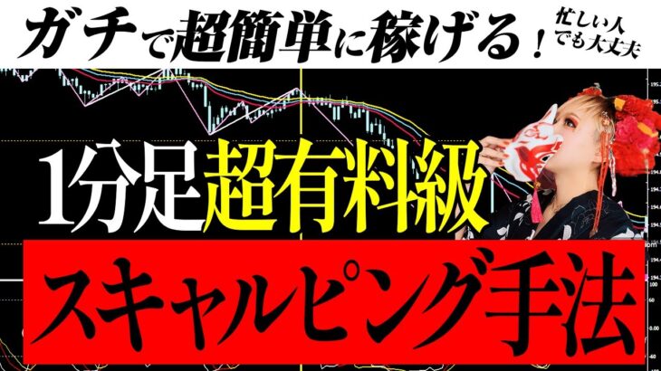 【超有料級】本当に稼げるFXスキャルピング手法！今だけ教えます！【スキャルの概念が変わる】