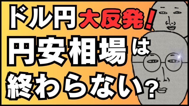 【FXライブ】ドル円大反発続く！上昇トレンドは終わらないのか！？１５６円の戦いに注目！米景気先行指数 FRB要人発言など ドル円トレードライブ