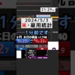 【FXドル円】米・雇用統計で指標ギャンブル！爆益なるか⁉︎ #FX #ドル円 #FXライブ