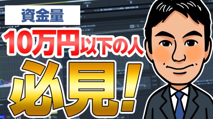 【FX】スキャルピングで10万円を1億円に！資金が少ない人は見てください！