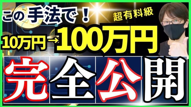 【超有料級】FX億トレーダーが勝てる知識を「無料」公開！この手法で10万円から100万円完全攻略！スキャル無双・MTF分析