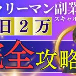 【永久保存版】サラリーマン副業FX！1日2万円稼ぐためのスキャルピング完全攻略！インジケーターを使ってわかりやすく解説