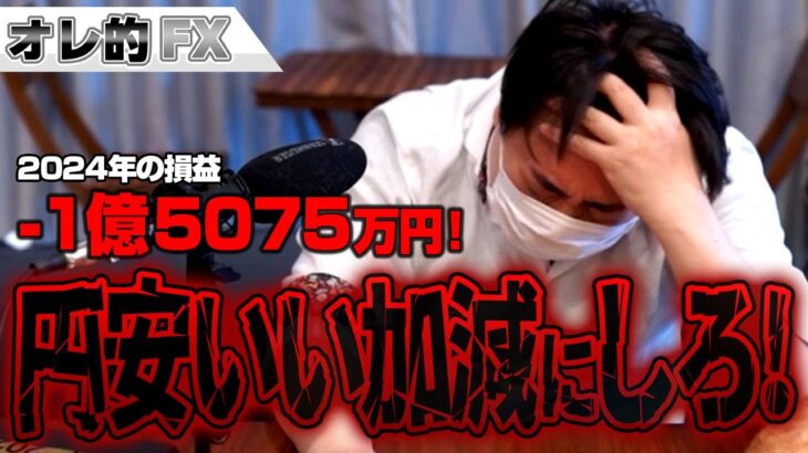 FX、－1億5075万円！円安いい加減にしてくれ！！！