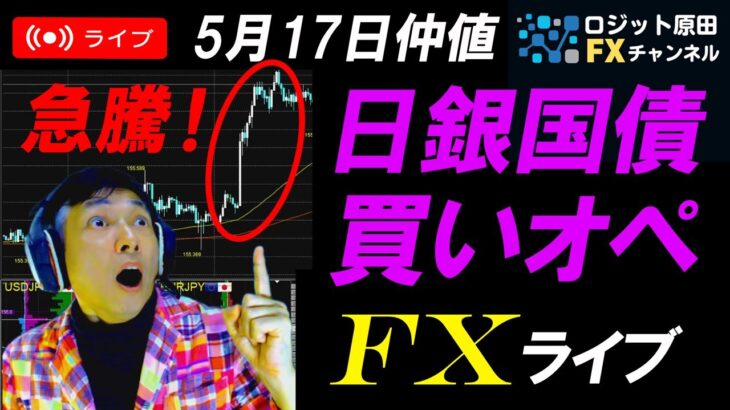 FXライブ配信スキャルピング★ドル円急反発で155円台回復！米国債金利も上昇！日銀の国債買い入れオペ減額あるか？仲値リアルタイムトレード実況！（YouTube広告あり）